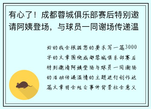 有心了！成都蓉城俱乐部赛后特别邀请阿姨登场，与球员一同谢场传递温情