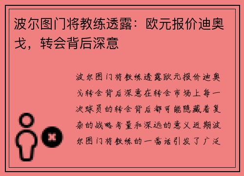 波尔图门将教练透露：欧元报价迪奥戈，转会背后深意