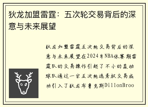狄龙加盟雷霆：五次轮交易背后的深意与未来展望
