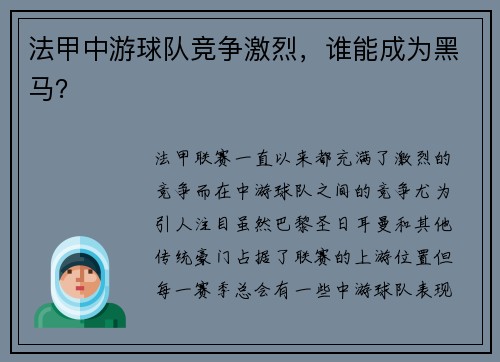 法甲中游球队竞争激烈，谁能成为黑马？