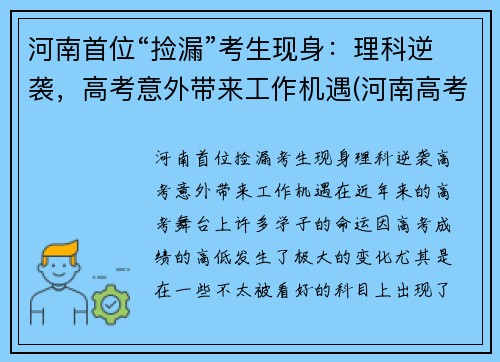 河南首位“捡漏”考生现身：理科逆袭，高考意外带来工作机遇(河南高考失利)