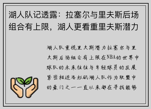湖人队记透露：拉塞尔与里夫斯后场组合有上限，湖人更看重里夫斯潜力