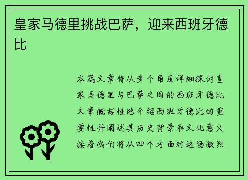 皇家马德里挑战巴萨，迎来西班牙德比