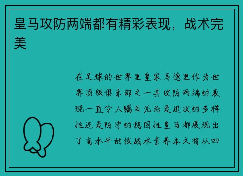 皇马攻防两端都有精彩表现，战术完美