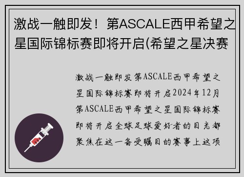 激战一触即发！第ASCALE西甲希望之星国际锦标赛即将开启(希望之星决赛视频2020)