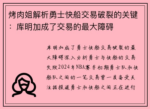 烤肉姐解析勇士快船交易破裂的关键：库明加成了交易的最大障碍