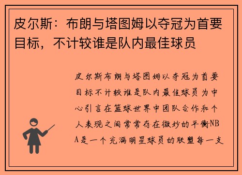 皮尔斯：布朗与塔图姆以夺冠为首要目标，不计较谁是队内最佳球员