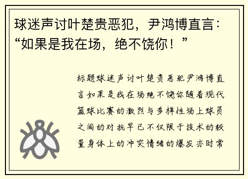 球迷声讨叶楚贵恶犯，尹鸿博直言：“如果是我在场，绝不饶你！”