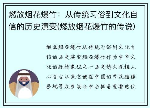 燃放烟花爆竹：从传统习俗到文化自信的历史演变(燃放烟花爆竹的传说)