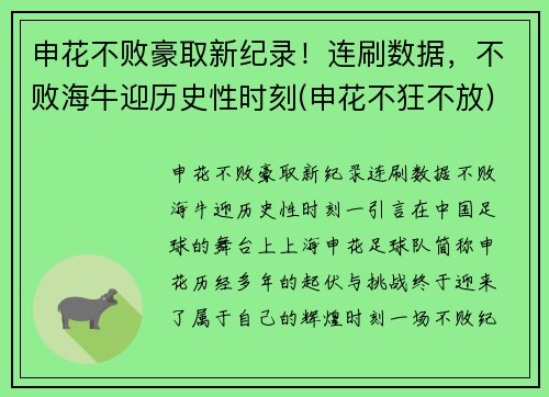 申花不败豪取新纪录！连刷数据，不败海牛迎历史性时刻(申花不狂不放)