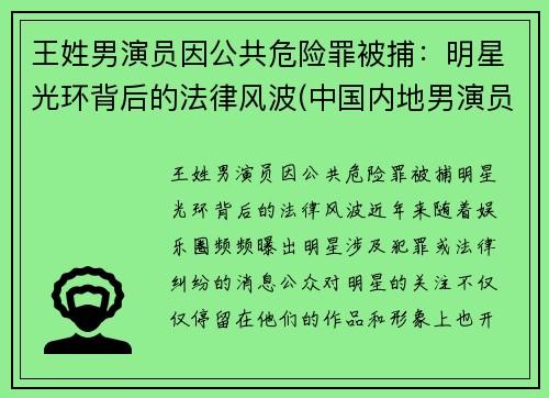 王姓男演员因公共危险罪被捕：明星光环背后的法律风波(中国内地男演员名单 姓王的)
