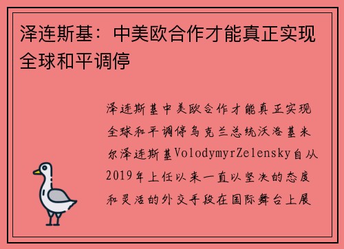 泽连斯基：中美欧合作才能真正实现全球和平调停