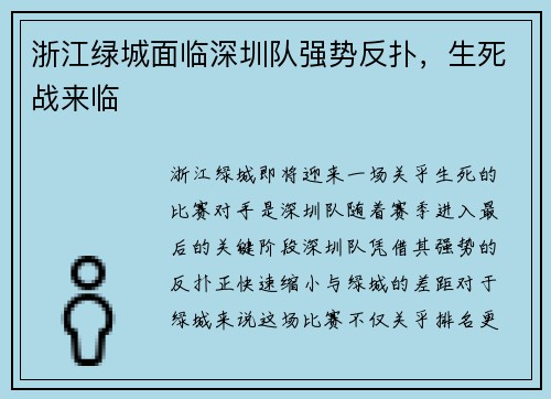 浙江绿城面临深圳队强势反扑，生死战来临