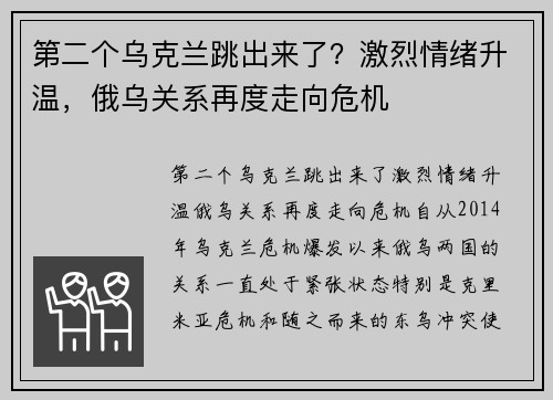 第二个乌克兰跳出来了？激烈情绪升温，俄乌关系再度走向危机