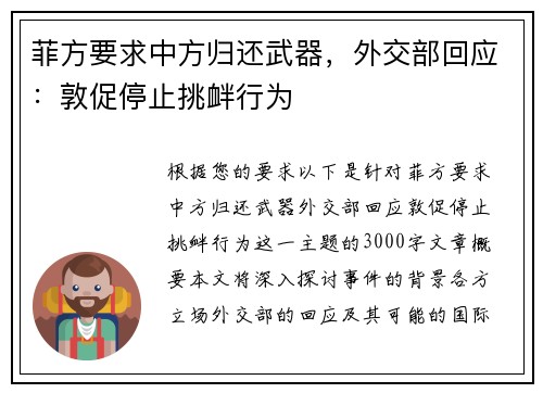 菲方要求中方归还武器，外交部回应：敦促停止挑衅行为