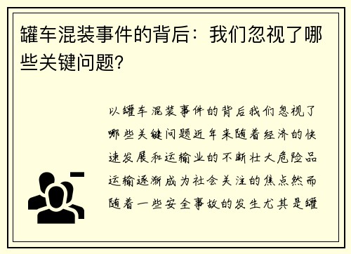 罐车混装事件的背后：我们忽视了哪些关键问题？