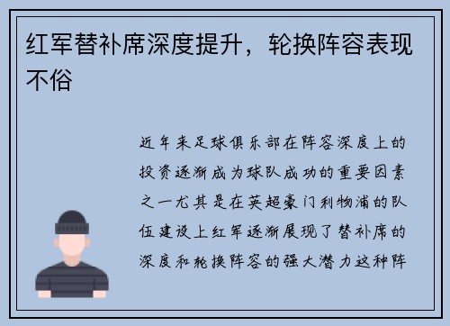 红军替补席深度提升，轮换阵容表现不俗