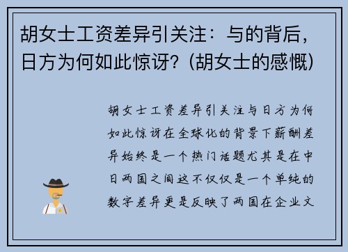 胡女士工资差异引关注：与的背后，日方为何如此惊讶？(胡女士的感慨)