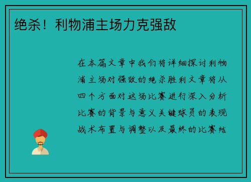 绝杀！利物浦主场力克强敌