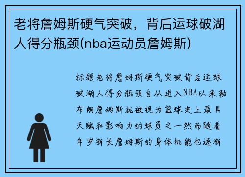 老将詹姆斯硬气突破，背后运球破湖人得分瓶颈(nba运动员詹姆斯)