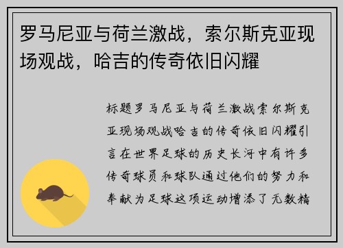 罗马尼亚与荷兰激战，索尔斯克亚现场观战，哈吉的传奇依旧闪耀