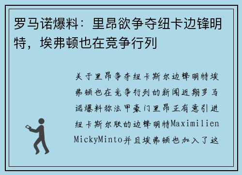 罗马诺爆料：里昂欲争夺纽卡边锋明特，埃弗顿也在竞争行列