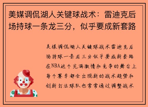 美媒调侃湖人关键球战术：雷迪克后场持球一条龙三分，似乎要成新套路