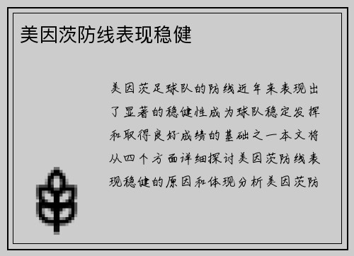美因茨防线表现稳健