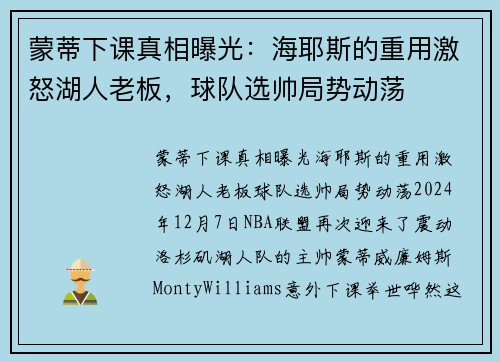 蒙蒂下课真相曝光：海耶斯的重用激怒湖人老板，球队选帅局势动荡