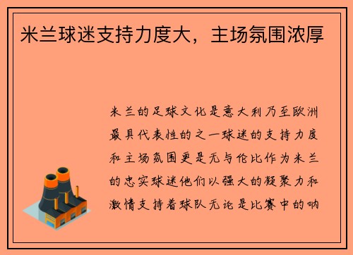 米兰球迷支持力度大，主场氛围浓厚