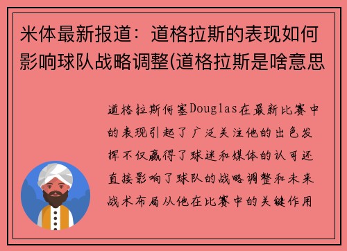 米体最新报道：道格拉斯的表现如何影响球队战略调整(道格拉斯是啥意思)