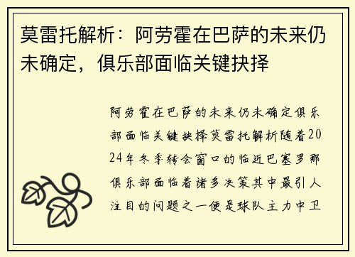 莫雷托解析：阿劳霍在巴萨的未来仍未确定，俱乐部面临关键抉择