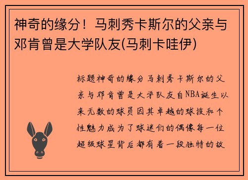神奇的缘分！马刺秀卡斯尔的父亲与邓肯曾是大学队友(马刺卡哇伊)