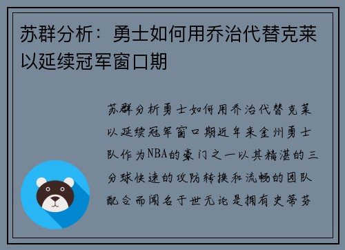 苏群分析：勇士如何用乔治代替克莱以延续冠军窗口期