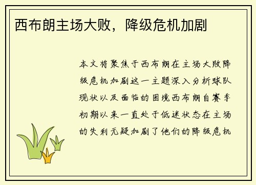 西布朗主场大败，降级危机加剧