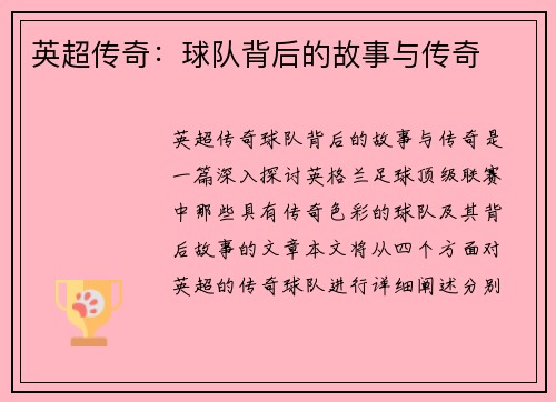英超传奇：球队背后的故事与传奇