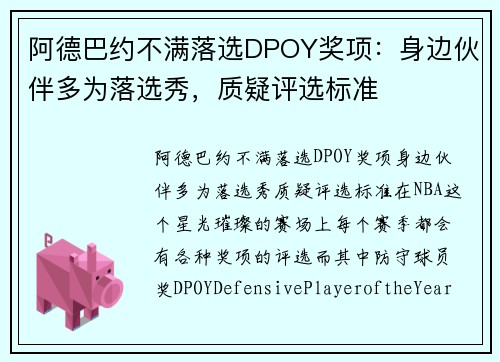 阿德巴约不满落选DPOY奖项：身边伙伴多为落选秀，质疑评选标准