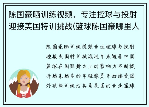 陈国豪晒训练视频，专注控球与投射迎接美国特训挑战(篮球陈国豪哪里人)