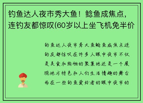 钓鱼达人夜市秀大鱼！鲶鱼成焦点，连钓友都惊叹(60岁以上坐飞机免半价吗)