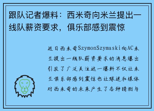 跟队记者爆料：西米奇向米兰提出一线队薪资要求，俱乐部感到震惊