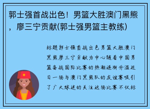 郭士强首战出色！男篮大胜澳门黑熊，廖三宁贡献(郭士强男篮主教练)