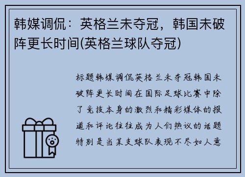 韩媒调侃：英格兰未夺冠，韩国未破阵更长时间(英格兰球队夺冠)