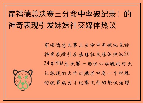 霍福德总决赛三分命中率破纪录！的神奇表现引发妹妹社交媒体热议