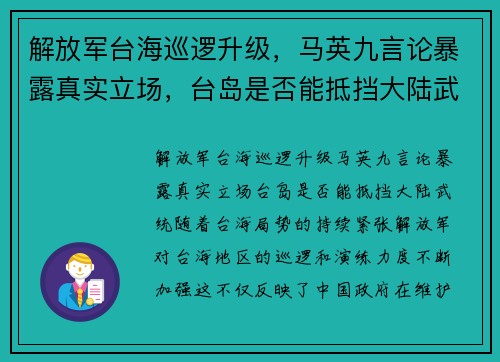 解放军台海巡逻升级，马英九言论暴露真实立场，台岛是否能抵挡大陆武统？