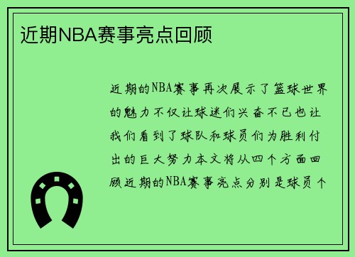 近期NBA赛事亮点回顾