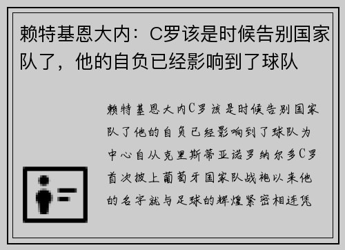 赖特基恩大内：C罗该是时候告别国家队了，他的自负已经影响到了球队