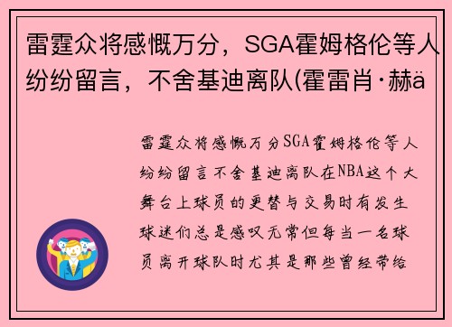 雷霆众将感慨万分，SGA霍姆格伦等人纷纷留言，不舍基迪离队(霍雷肖·赫伯特·基钦纳)