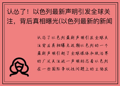 认怂了！以色列最新声明引发全球关注，背后真相曝光(以色列最新的新闻)