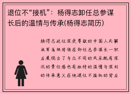 退位不“接机”：杨得志卸任总参谋长后的温情与传承(杨得志简历)