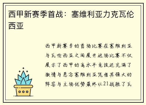 西甲新赛季首战：塞维利亚力克瓦伦西亚